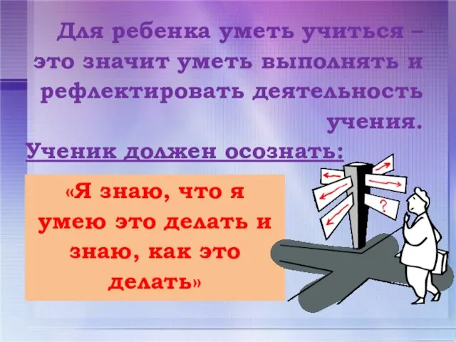 Для ребенка уметь учиться – это значит уметь выполнять и рефлектировать