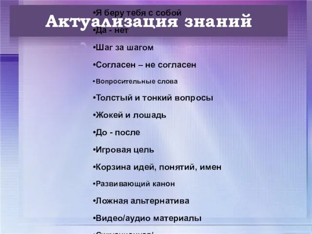 Актуализация знаний Цепочка признаков Я беру тебя с собой Да -