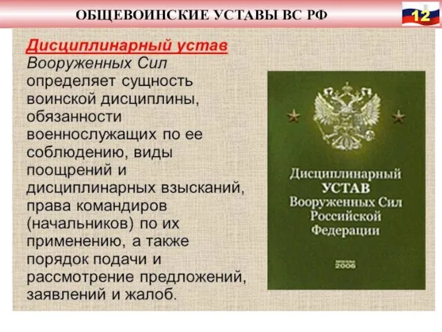 ОБЩЕВОИНСКИЕ УСТАВЫ ВС РФ