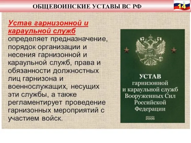 ОБЩЕВОИНСКИЕ УСТАВЫ ВС РФ