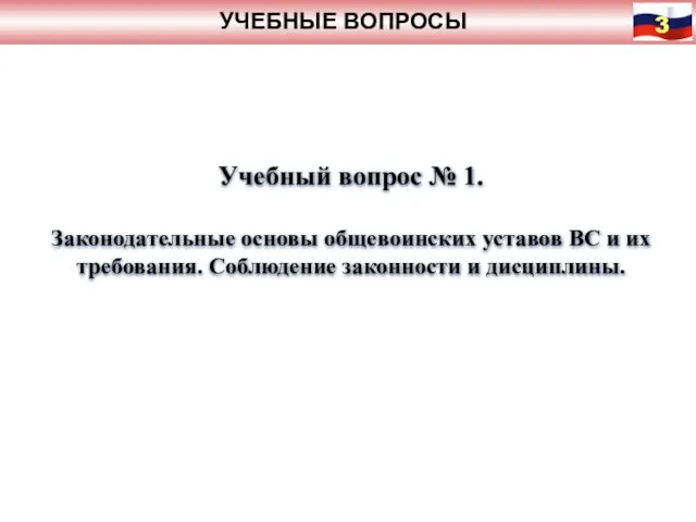 УЧЕБНЫЕ ВОПРОСЫ Учебный вопрос № 1. Законодательные основы общевоинских уставов ВС