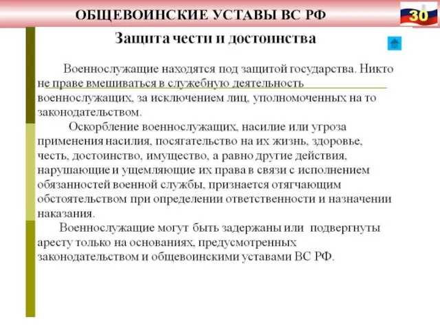 ОБЩЕВОИНСКИЕ УСТАВЫ ВС РФ