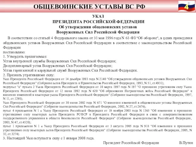 ОБЩЕВОИНСКИЕ УСТАВЫ ВС РФ УКАЗ ПРЕЗИДЕНТА РОССИЙСКОЙ ФЕДЕРАЦИИ Об утверждении общевоинских