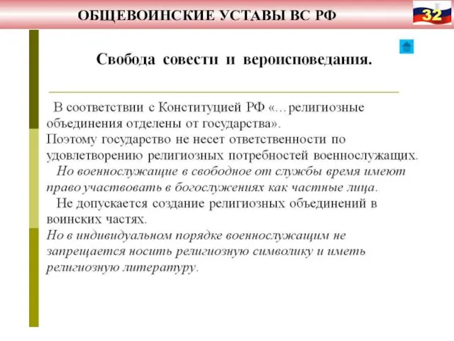 ОБЩЕВОИНСКИЕ УСТАВЫ ВС РФ