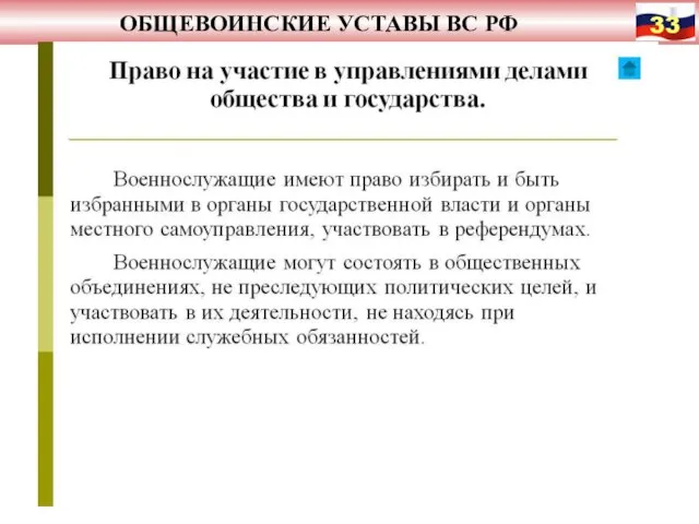 ОБЩЕВОИНСКИЕ УСТАВЫ ВС РФ