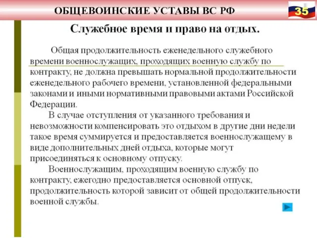 ОБЩЕВОИНСКИЕ УСТАВЫ ВС РФ