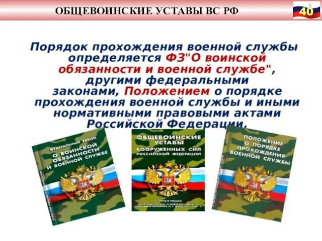 ОБЩЕВОИНСКИЕ УСТАВЫ ВС РФ