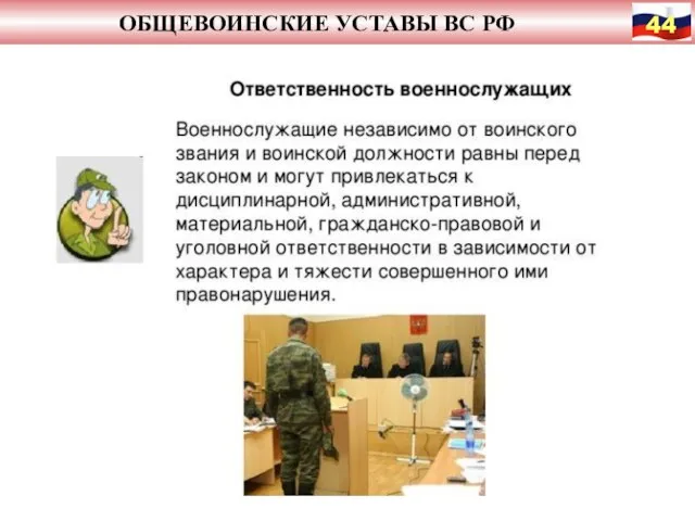 ОБЩЕВОИНСКИЕ УСТАВЫ ВС РФ