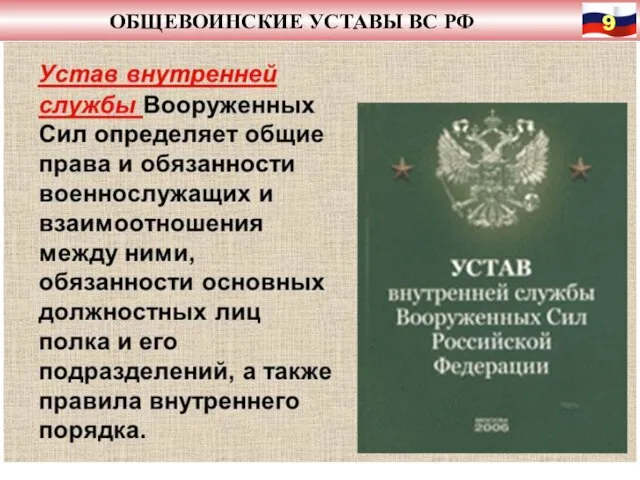 ОБЩЕВОИНСКИЕ УСТАВЫ ВС РФ