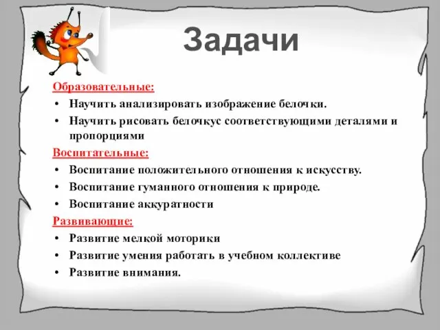 Задачи Образовательные: Научить анализировать изображение белочки. Научить рисовать белочкус соответствующими деталями