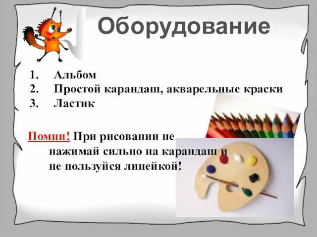 Альбом Простой карандаш, акварельные краски Ластик Помни! При рисовании не нажимай