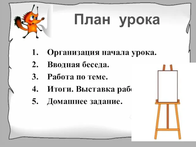 Организация начала урока. Вводная беседа. Работа по теме. Итоги. Выставка работ. Домашнее задание. План урока