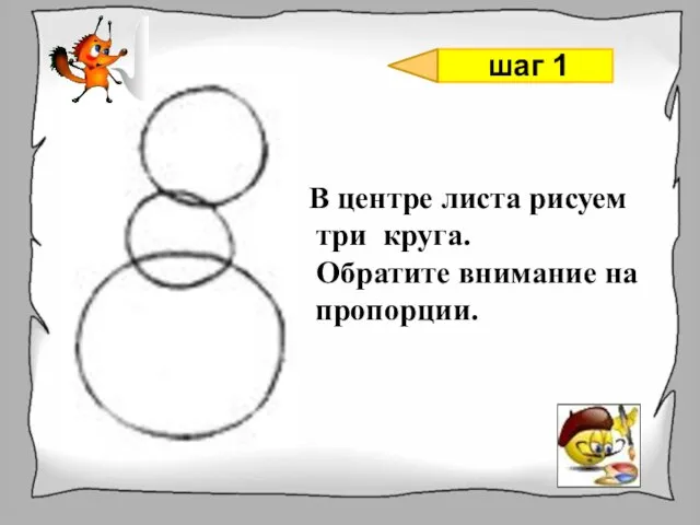 В центре листа рисуем три круга. Обратите внимание на пропорции. шаг 1