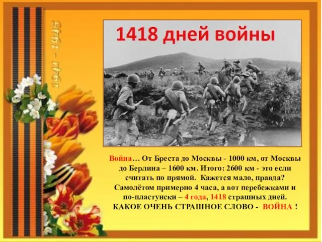 Война… От Бреста до Москвы - 1000 км, от Москвы до