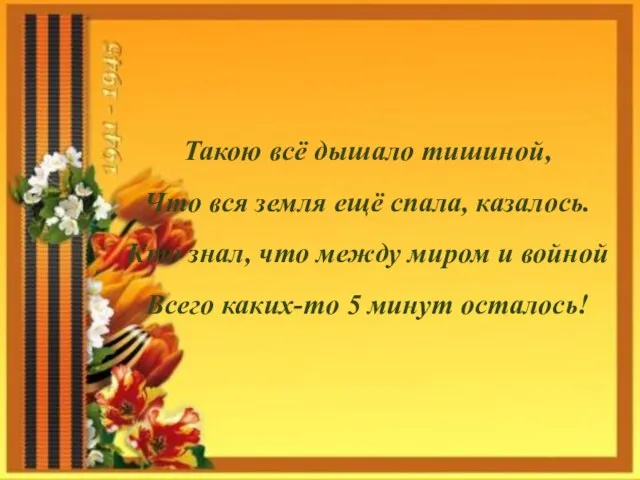 Такою всё дышало тишиной, Что вся земля ещё спала, казалось. Кто