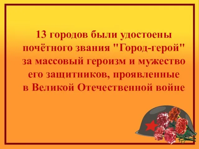 13 городов были удостоены почётного звания "Город-герой" за массовый героизм и