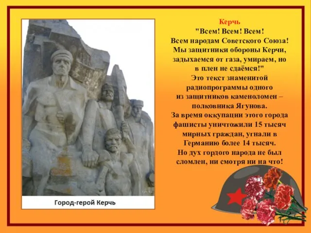 Керчь "Всем! Всем! Всем! Всем народам Советского Союза! Мы защитники обороны