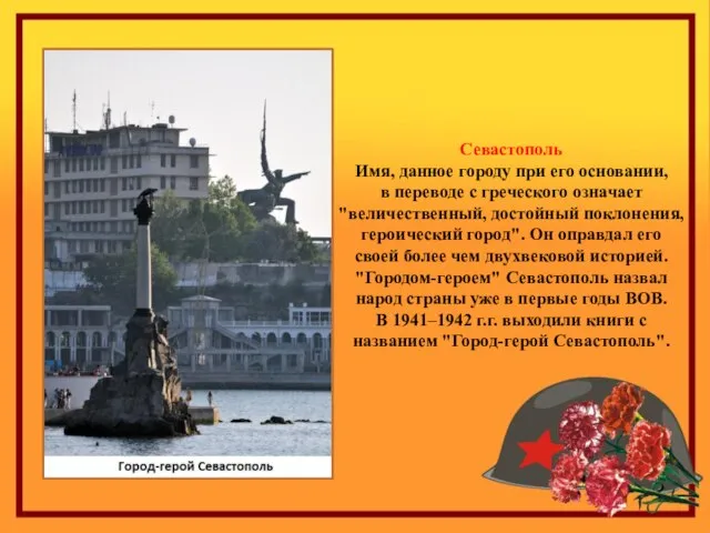 Севастополь Имя, данное городу при его основании, в переводе с греческого