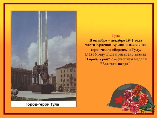 Тула В октябре – декабре 1941 года части Красной Армии и