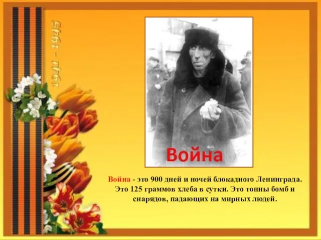 Война - это 900 дней и ночей блокадного Ленинграда. Это 125