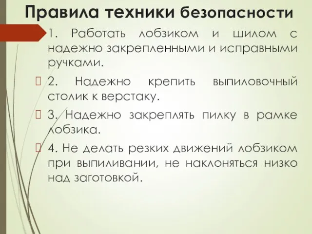 Правила техники безопасности 1. Работать лобзиком и шилом с надежно закрепленными