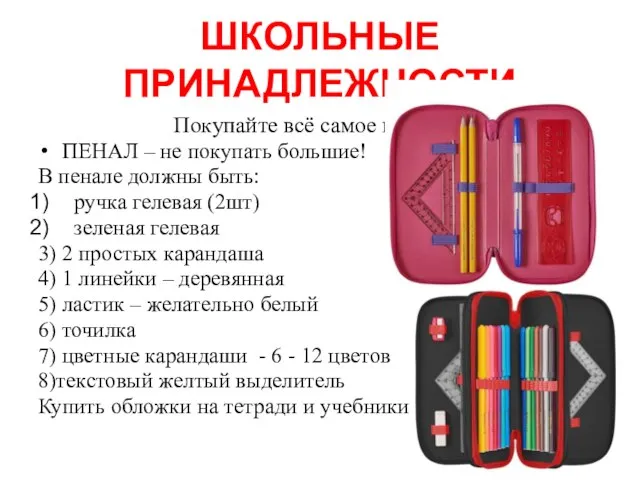 ШКОЛЬНЫЕ ПРИНАДЛЕЖНОСТИ Покупайте всё самое простое! ПЕНАЛ – не покупать большие!