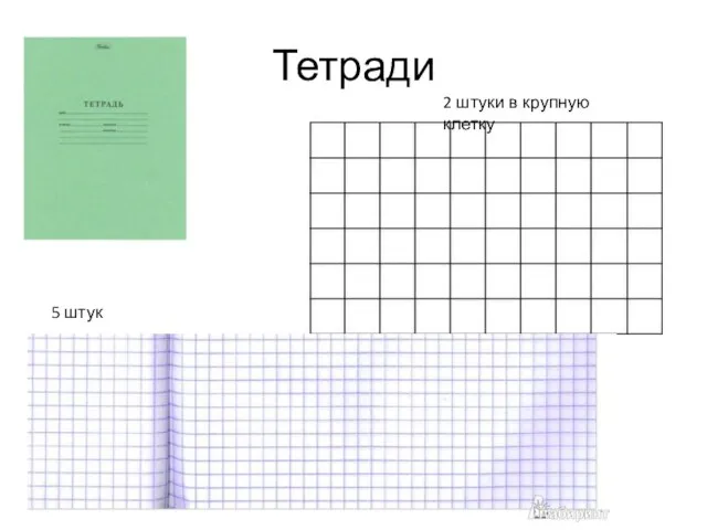 Тетради 2 штуки в крупную клетку 5 штук