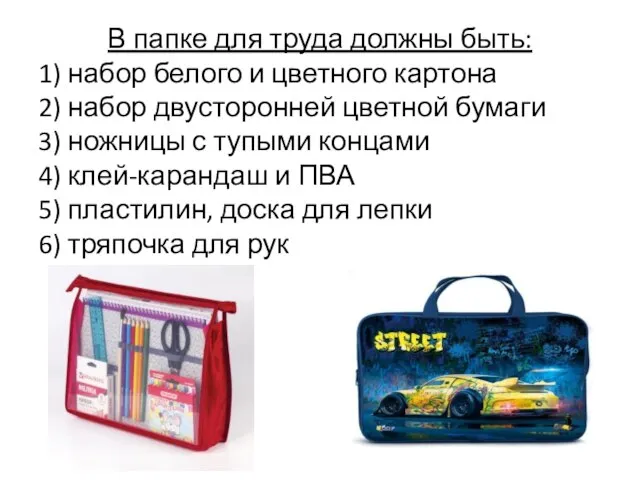 В папке для труда должны быть: 1) набор белого и цветного