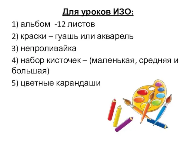 Для уроков ИЗО: 1) альбом -12 листов 2) краски – гуашь