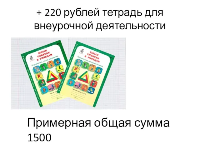 + 220 рублей тетрадь для внеурочной деятельности Примерная общая сумма 1500