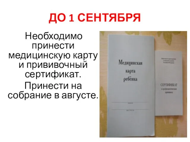 ДО 1 СЕНТЯБРЯ Необходимо принести медицинскую карту и прививочный сертификат. Принести на собрание в августе.