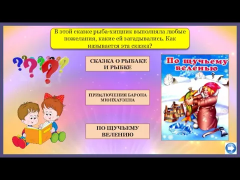 СКАЗКА О РЫБАКЕ И РЫБКЕ ПРИКЛЮЧЕНИЯ БАРОНА МЮНХАУЗЕНА В этой сказке