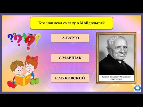 А.БАРТО С.МАРШАК Кто написал сказку о Мойдодыре? К.ЧУКОВСКИЙ