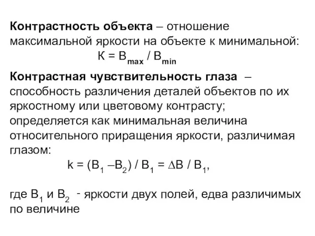 Контрастность объекта – отношение максимальной яркости на объекте к минимальной: К