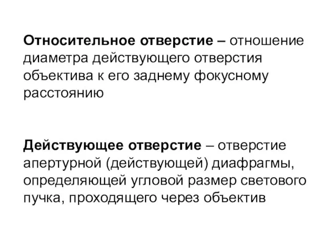 Относительное отверстие – отношение диаметра действующего отверстия объектива к его заднему