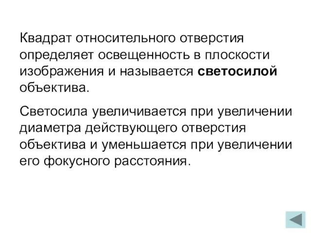 Квадрат относительного отверстия определяет освещенность в плоскости изображения и называется светосилой