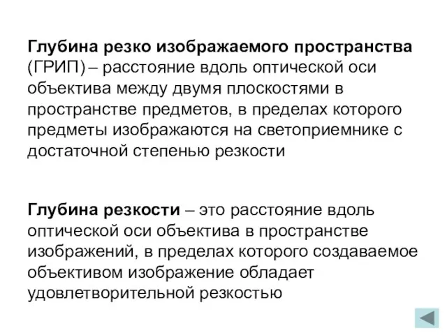 Глубина резко изображаемого пространства (ГРИП) – расстояние вдоль оптической оси объектива