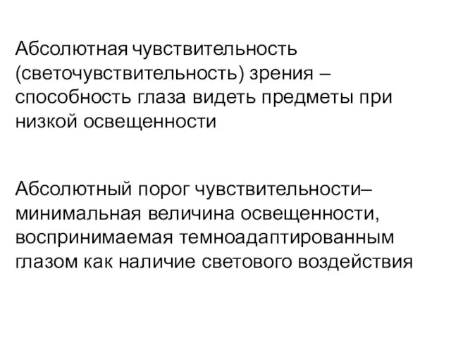 Абсолютная чувствительность (светочувствительность) зрения – способность глаза видеть предметы при низкой