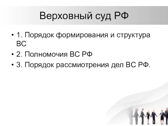 Верховный суд РФ 1. Порядок формирования и структура ВС 2. Полномочия