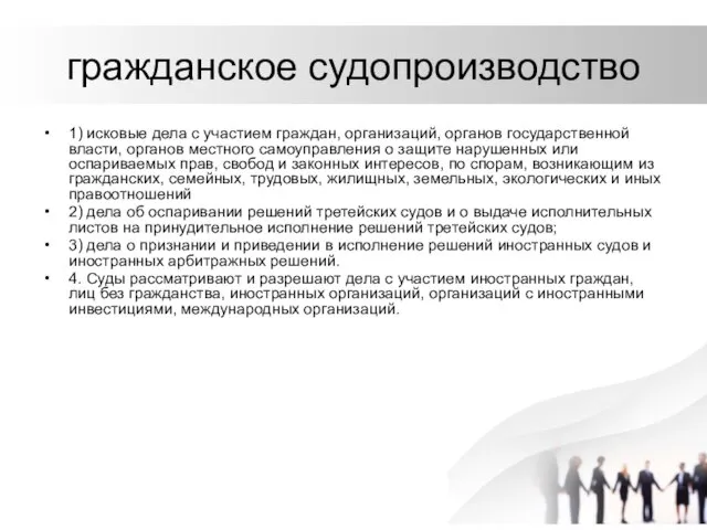 гражданское судопроизводство 1) исковые дела с участием граждан, организаций, органов государственной