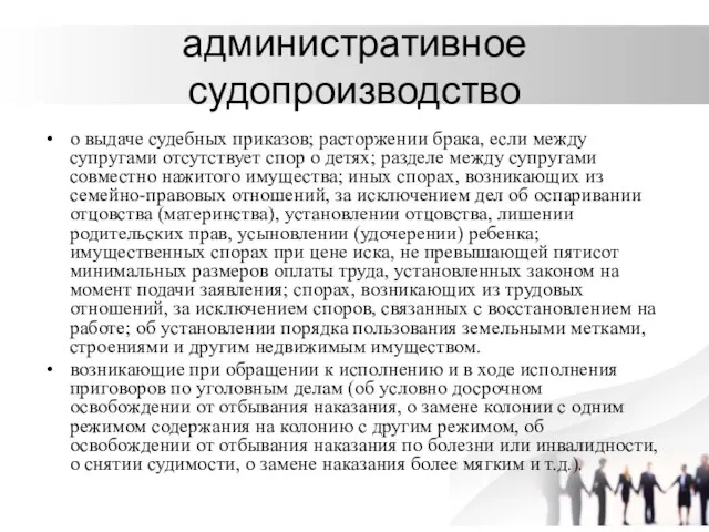 административное судопроизводство о выдаче судебных прика­зов; расторжении брака, если между супругами