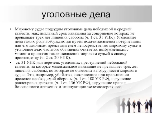 уголовные дела Мировому судье подсудны уголовные дела небольшой и средней тяжести,