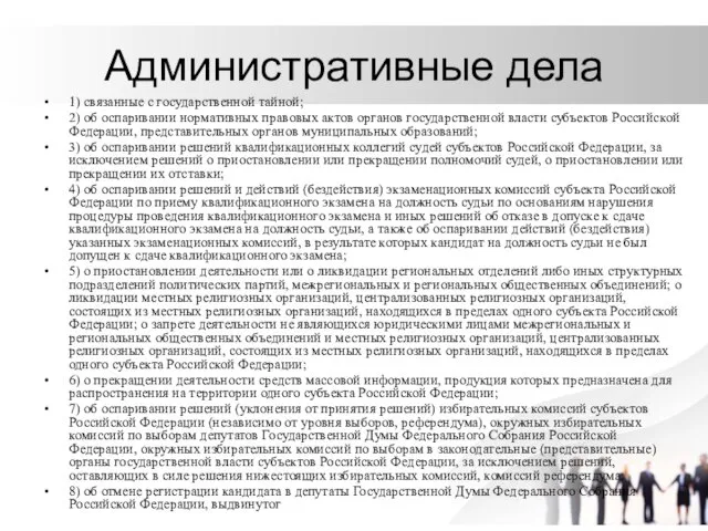 Административные дела 1) связанные с государственной тайной; 2) об оспаривании нормативных