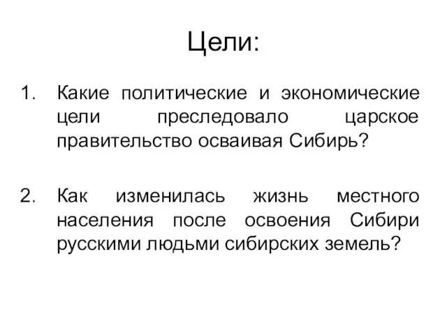 Цели: Какие политические и экономические цели преследовало царское правительство осваивая Сибирь?