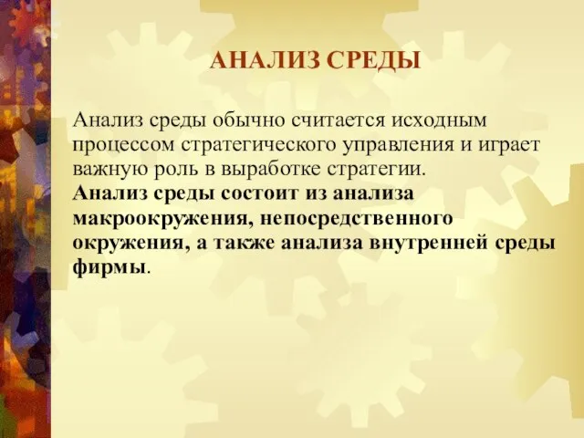 АНАЛИЗ СРЕДЫ Анализ среды обычно считается исходным процессом стратегического управления и