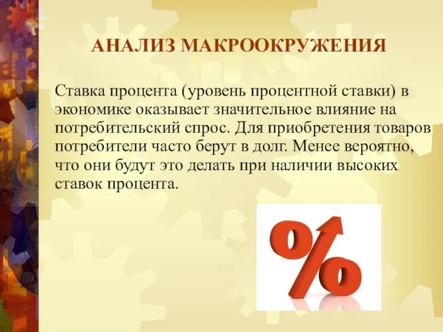 АНАЛИЗ МАКРООКРУЖЕНИЯ Ставка процента (уровень процентной ставки) в экономике оказывает значительное