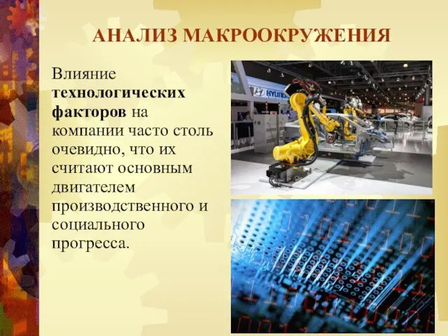 АНАЛИЗ МАКРООКРУЖЕНИЯ Влияние технологических факторов на компании часто столь очевидно, что