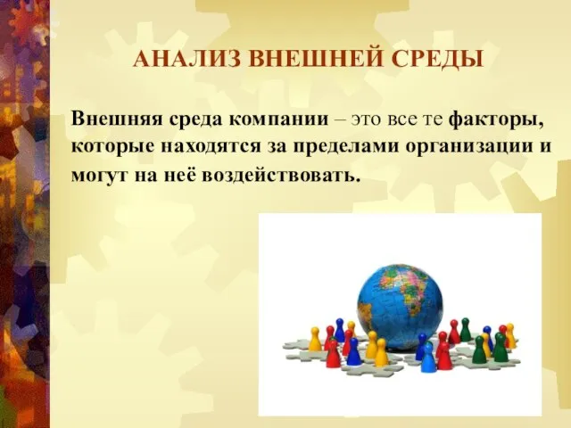 АНАЛИЗ ВНЕШНЕЙ СРЕДЫ Внешняя среда компании – это все те факторы,