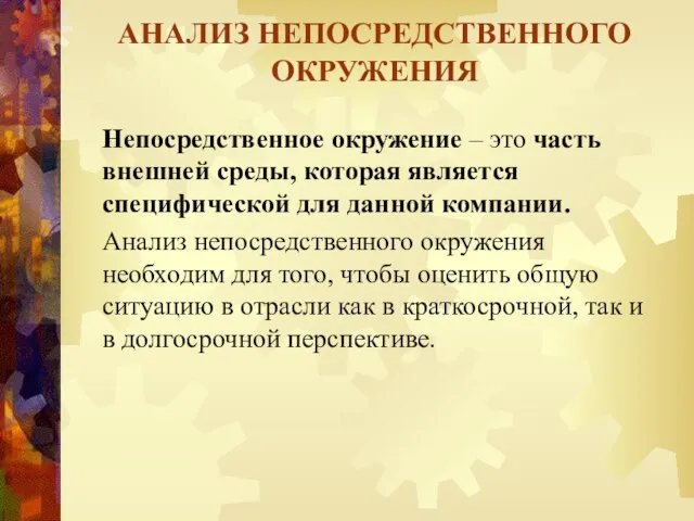 АНАЛИЗ НЕПОСРЕДСТВЕННОГО ОКРУЖЕНИЯ Непосредственное окружение – это часть внешней среды, которая