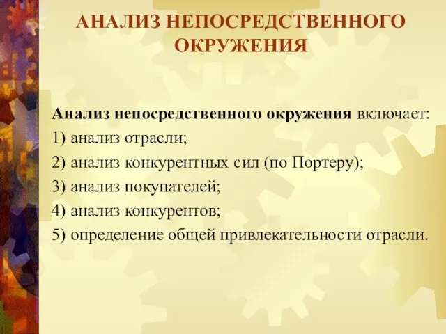 АНАЛИЗ НЕПОСРЕДСТВЕННОГО ОКРУЖЕНИЯ Анализ непосредственного окружения включает: 1) анализ отрасли; 2)